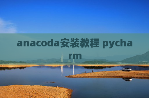 anacoda安装教程 pycharm