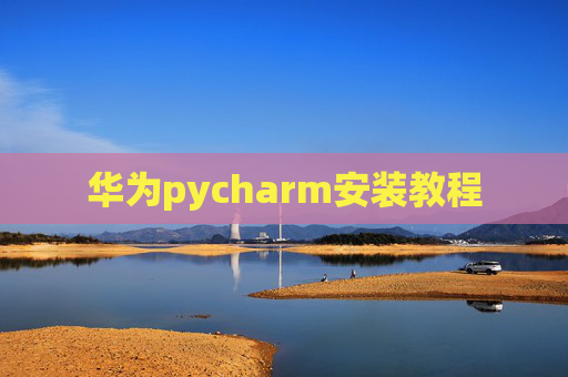华为pycharm安装教程
