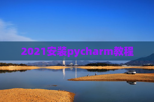 2021安装pycharm教程